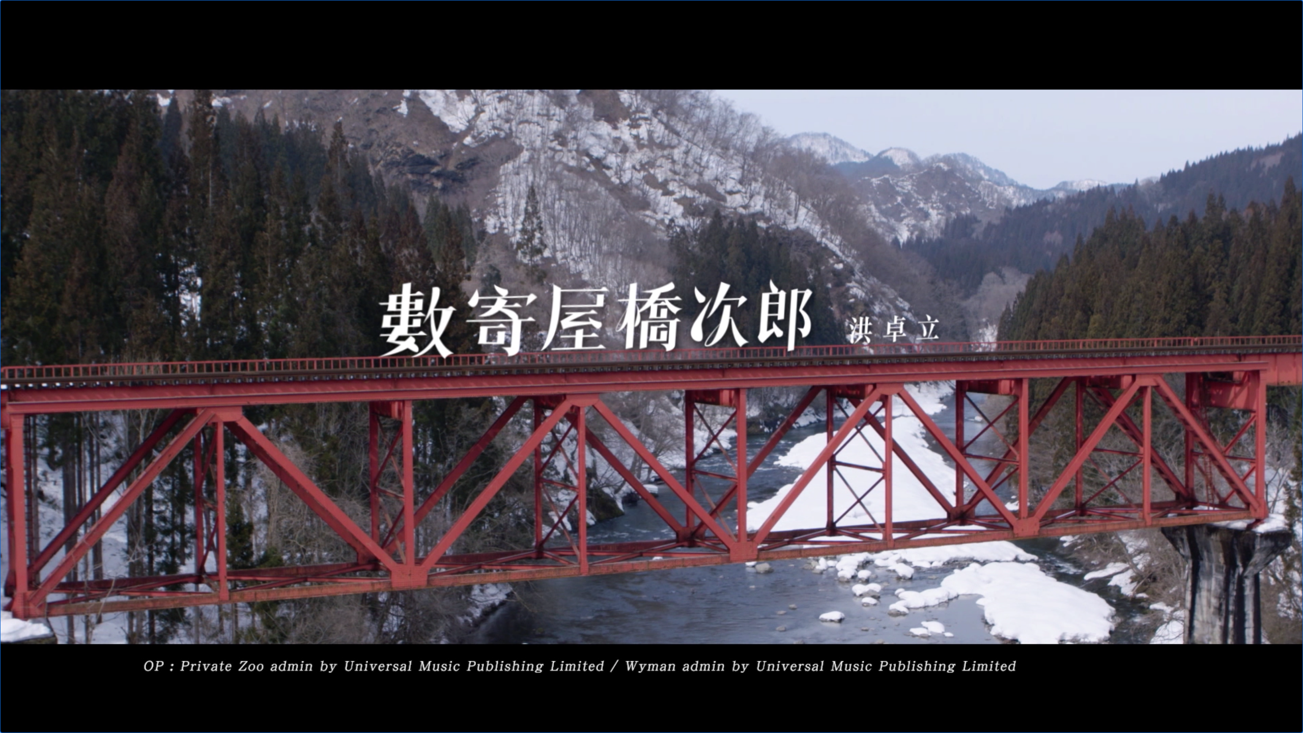 洪卓立- 數寄屋橋次郎