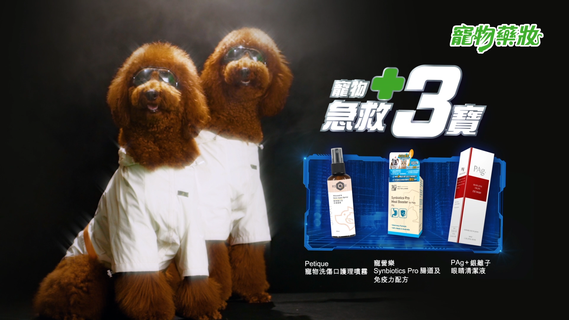 寵物藥妝 急救3寶