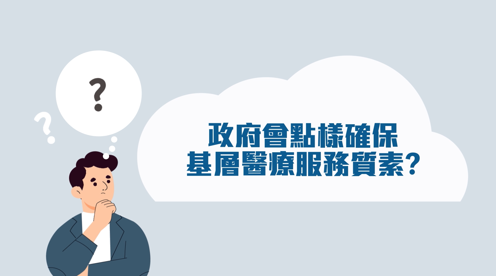 基層醫療健康藍圖 - 基層醫療服務管理