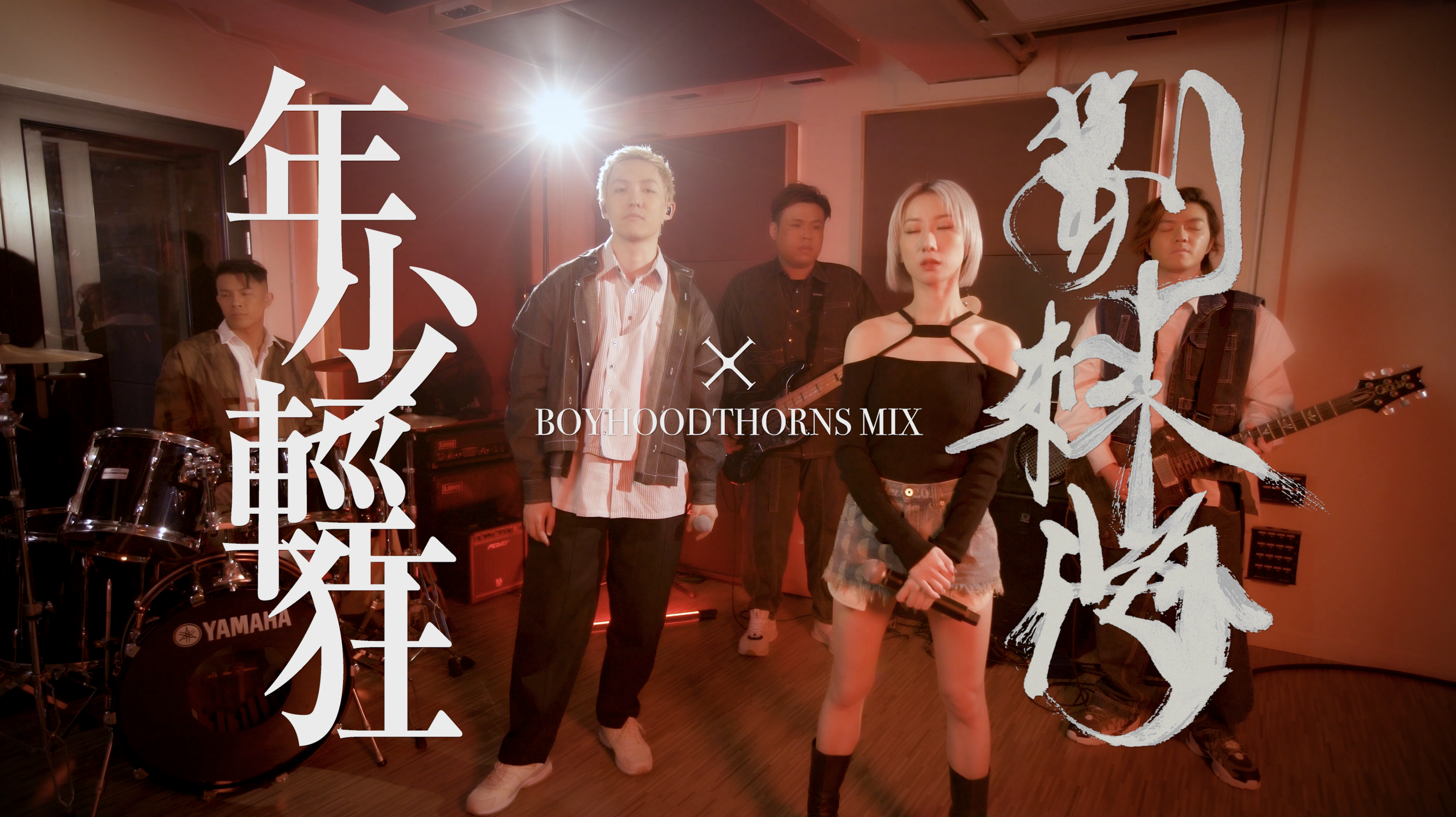 泳兒&Zpecial 年少輕狂x荊棘海