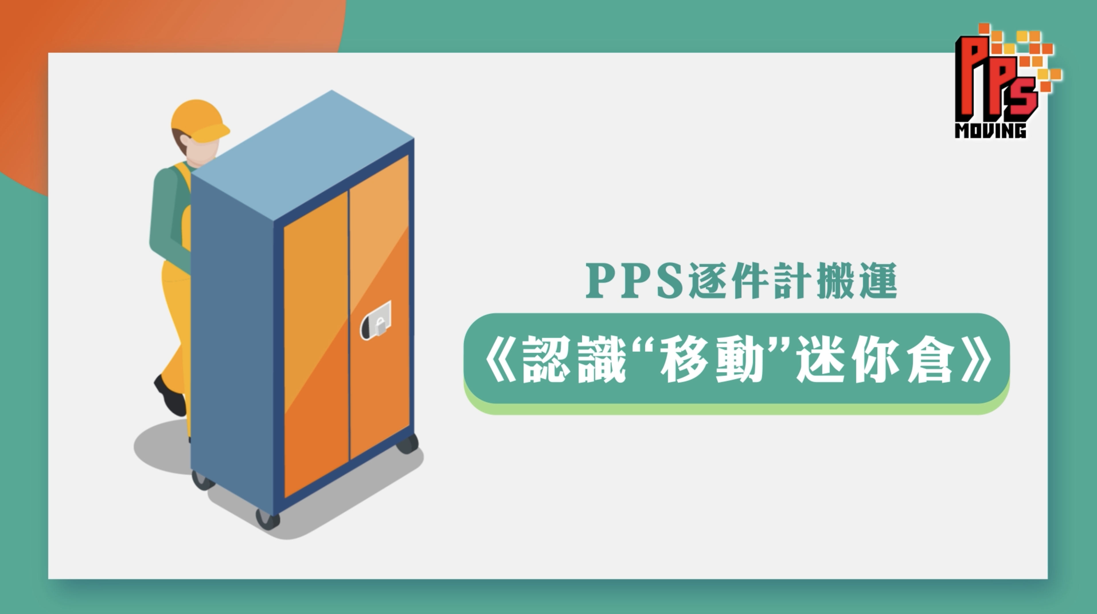 PPS 移動迷你倉