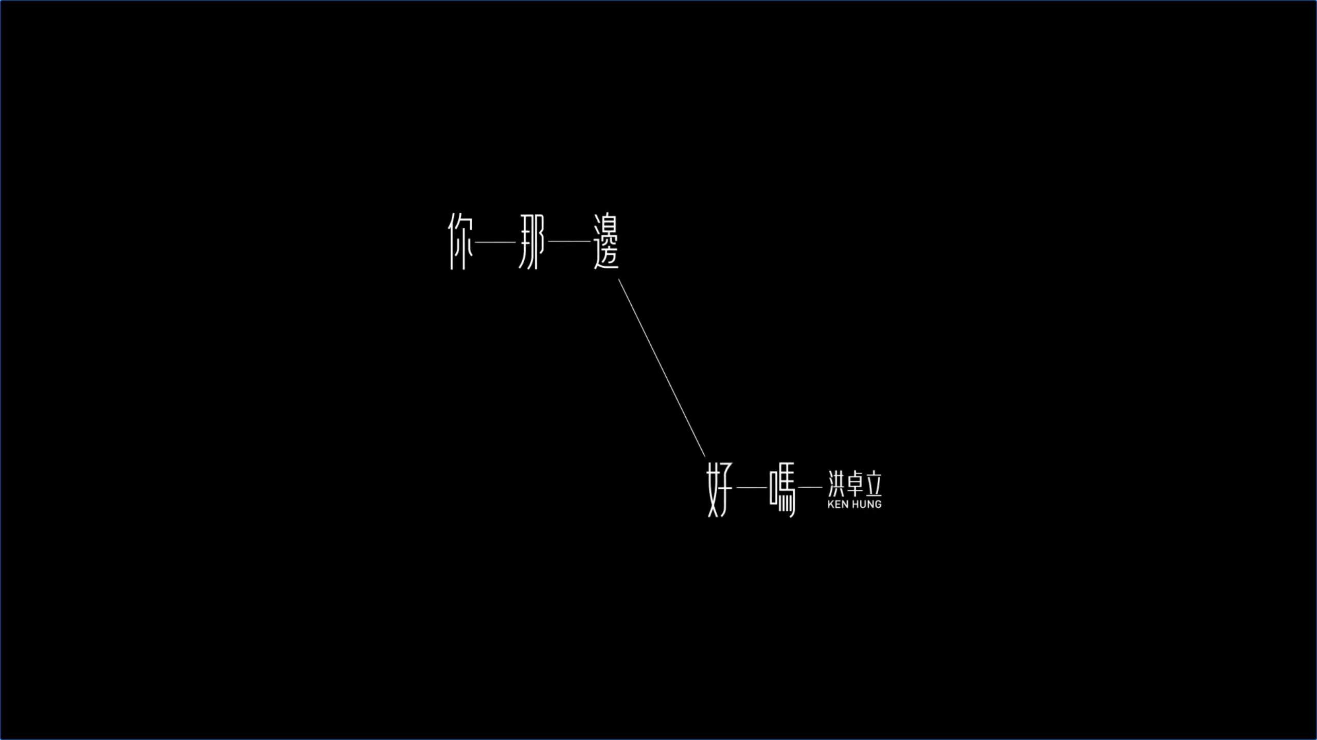 洪卓立- 你那邊好嗎