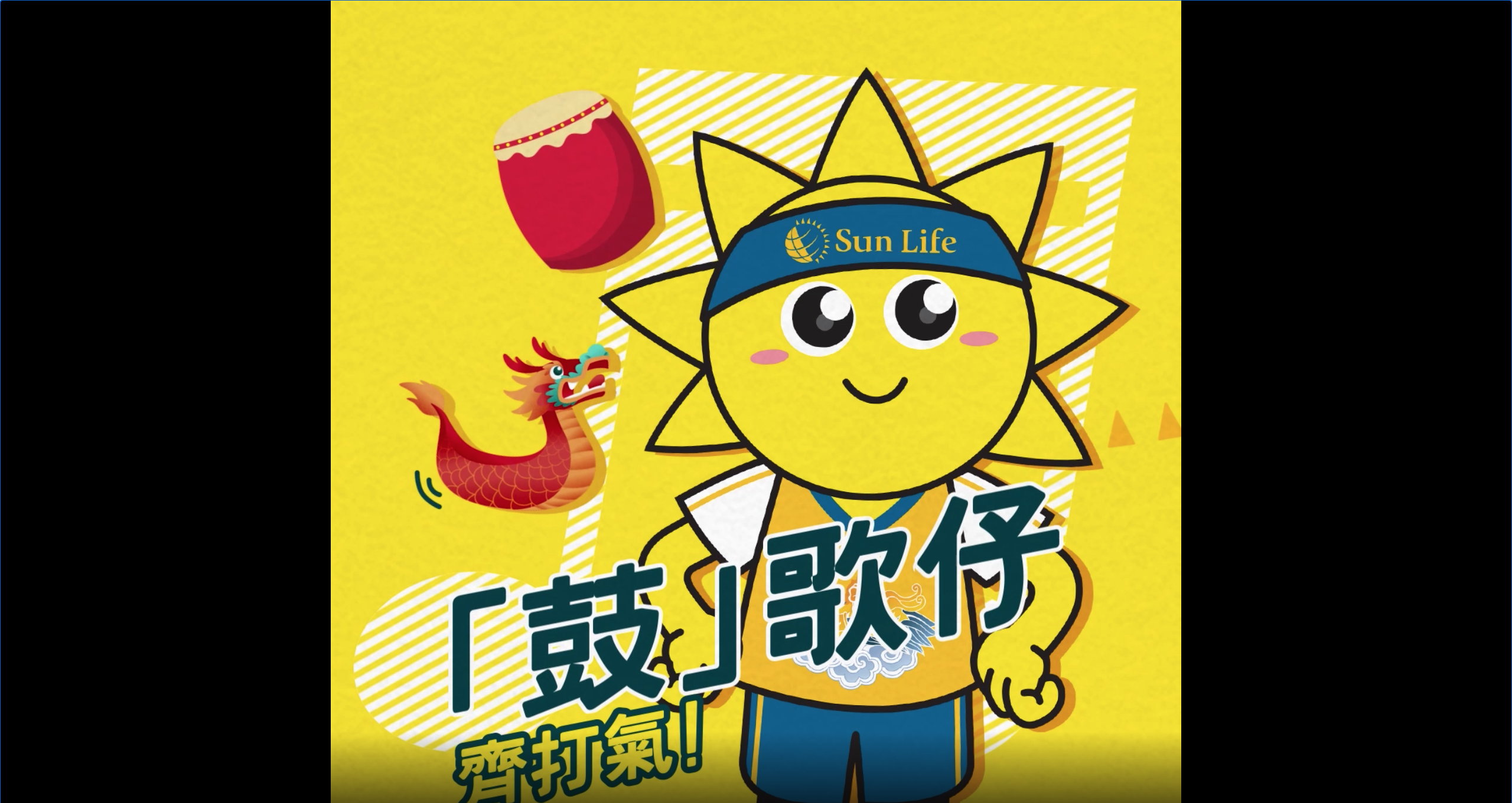 Sun Life 估歌仔