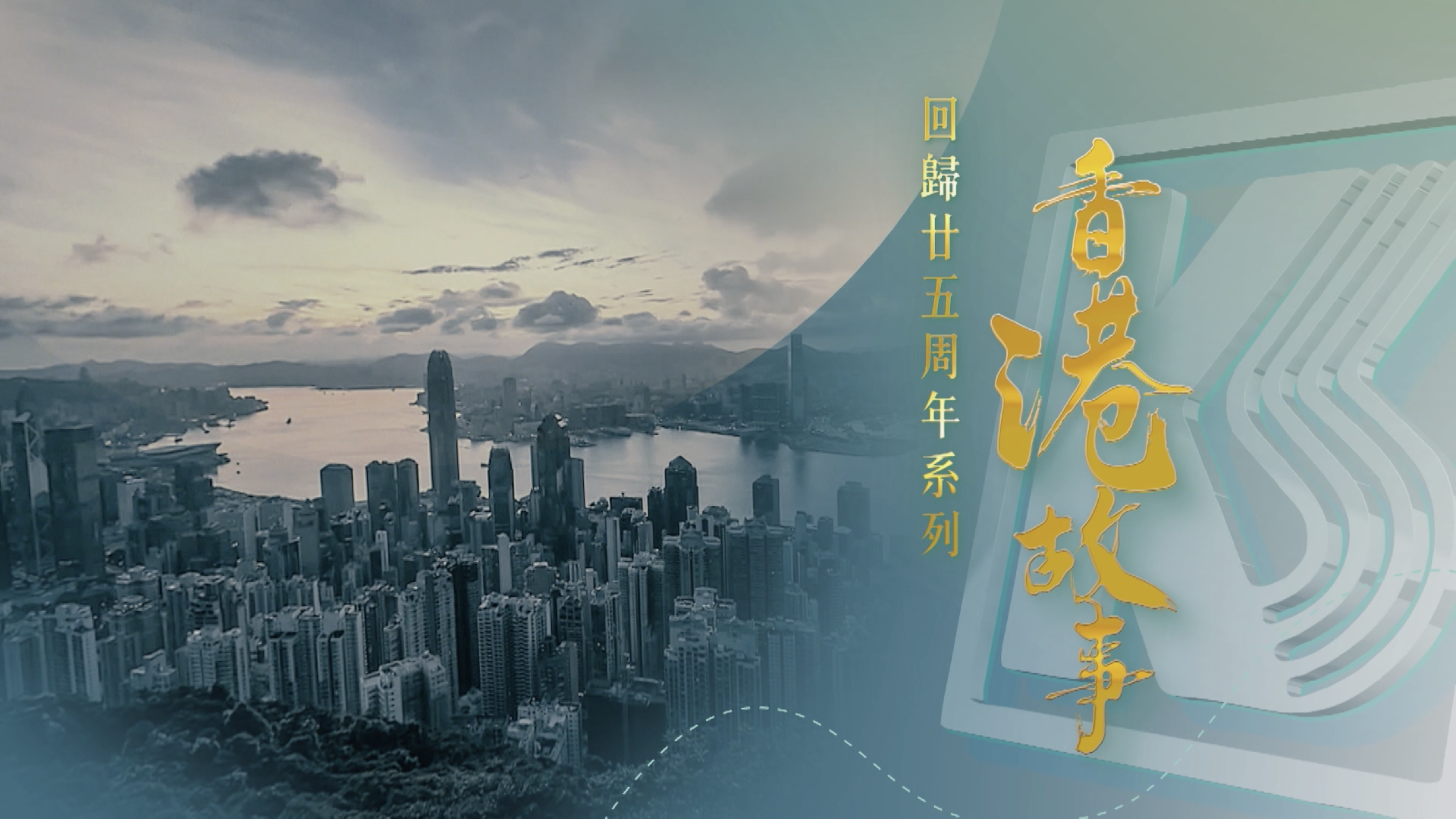 香港故事系列  啟勝管理服務有限公司