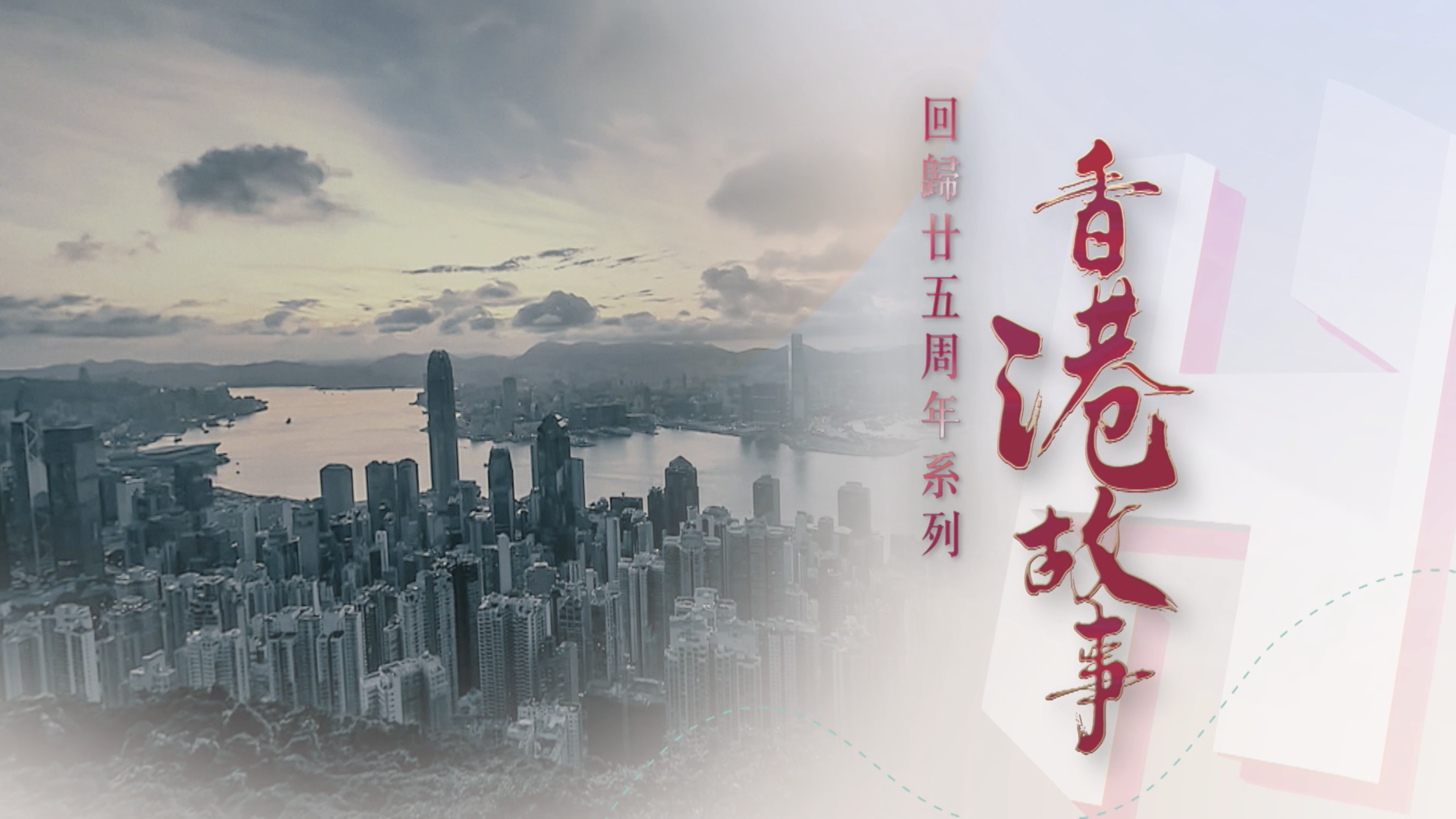 香港故事系列  香港房屋協會