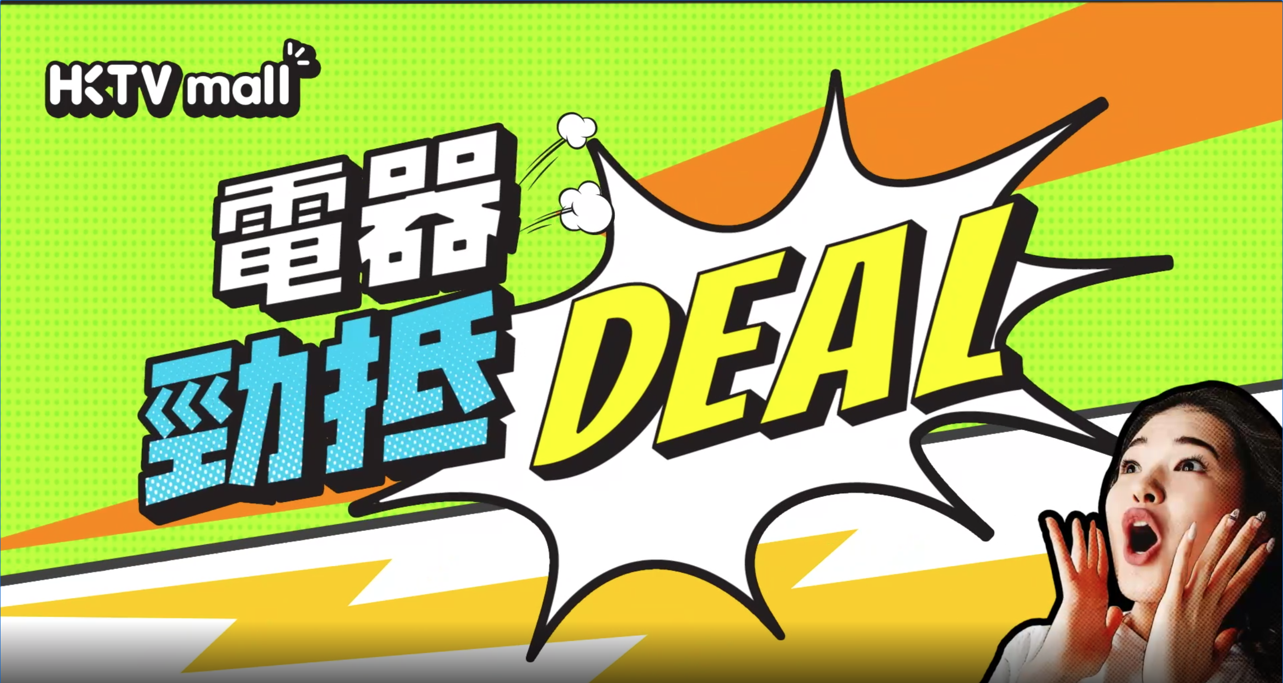 HKTVmall電器勁抵DEAL