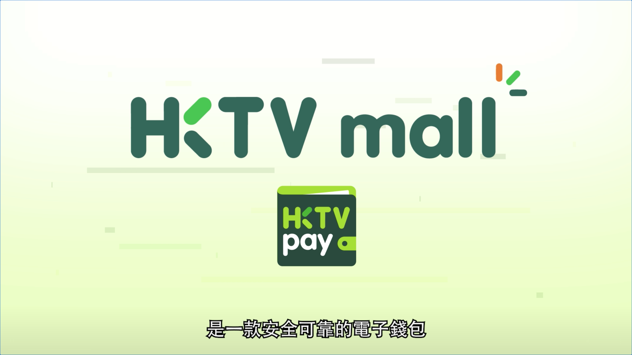 HKTVmall 電子錢包
