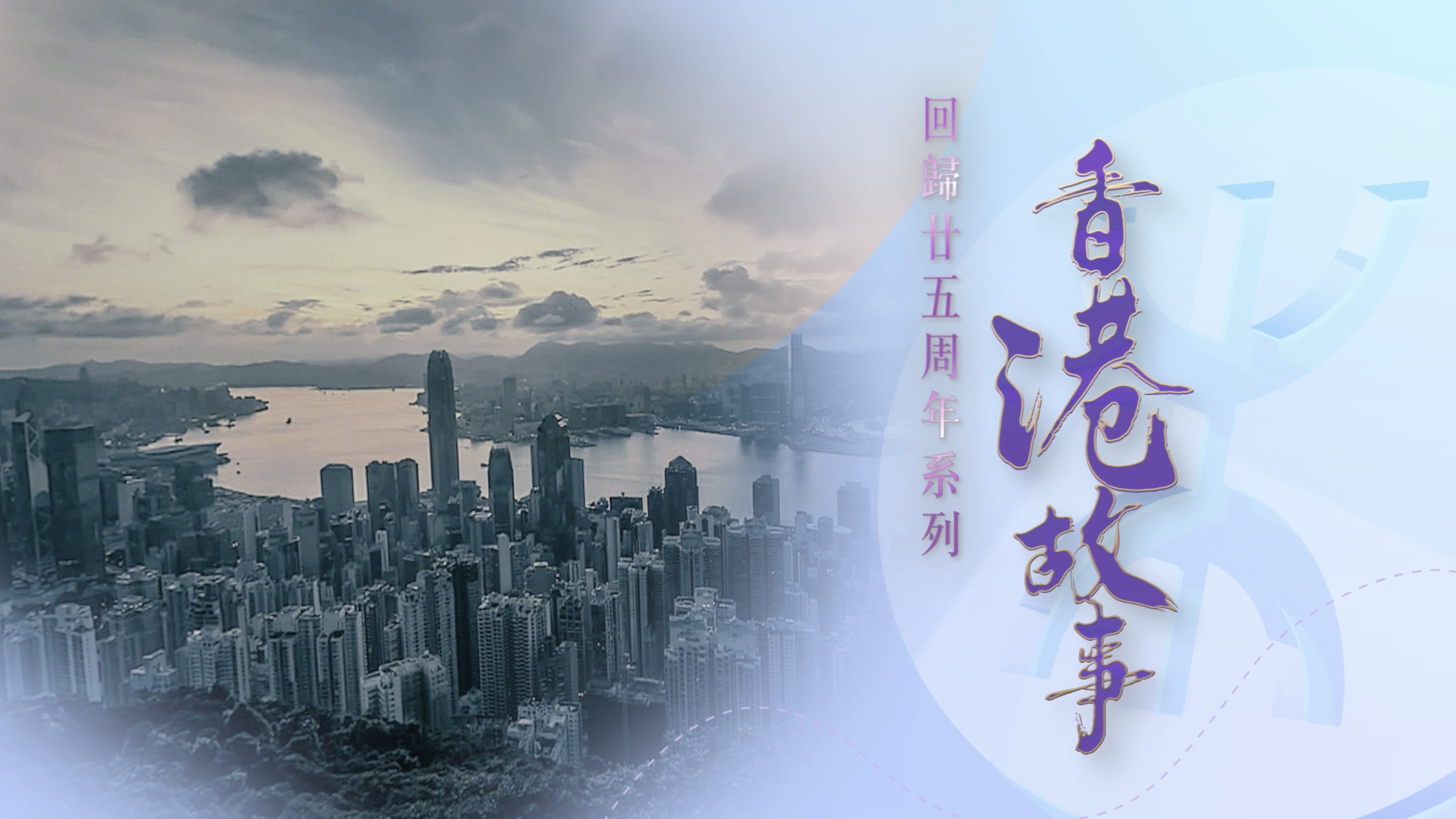 香港故事系列  MTR