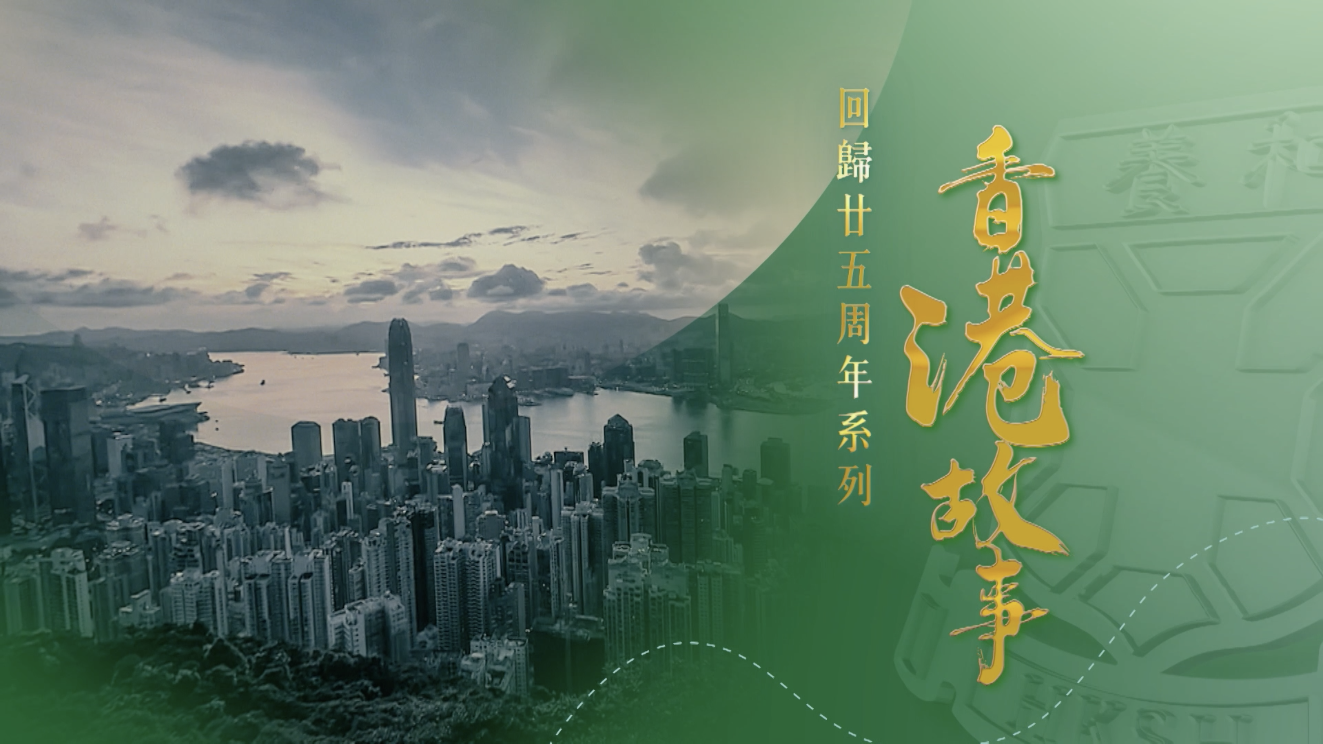 香港故事系列 養和醫院